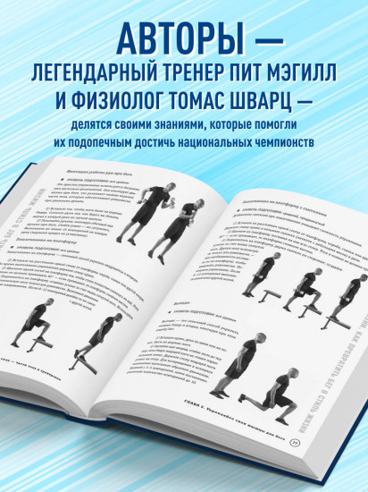 Построй беговое тело. Всеобъемлющий план тренировок для бегунов на любые дистанции