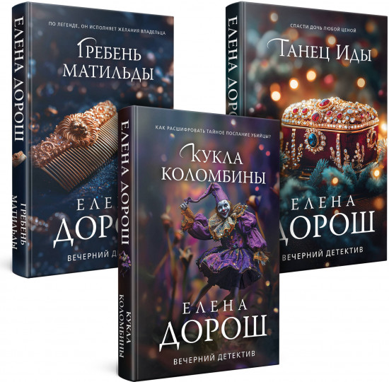 Кукла Коломбины. Гребень Матильды. Танец Иды. Комплект из 3 книг