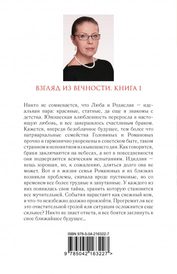 Взгляд из вечности. Книга 1. Благие намерения