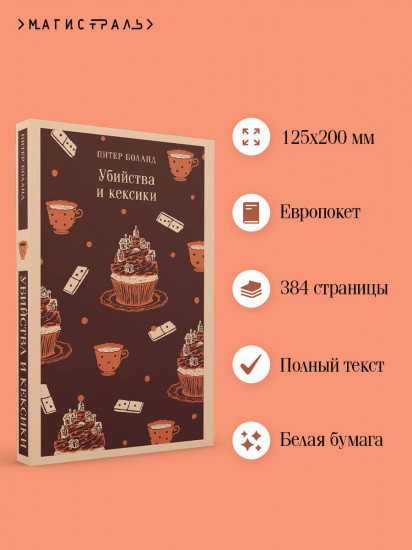 Убийства и кексики. Детективное агентство «Благотворительный магазин» (#1)