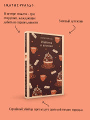 Убийства и кексики. Детективное агентство «Благотворительный магазин» (#1) - Фото 4