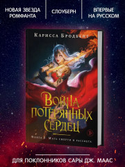 Война потерянных сердец. Книга 3. Мать смерти и рассвета - Фото 1