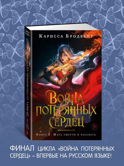Война потерянных сердец. Книга 3. Мать смерти и рассвета