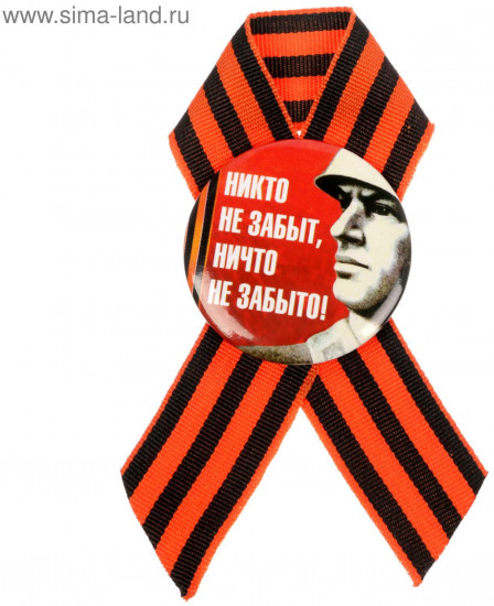 Значок с лентой «Я помню! Я горжусь!»