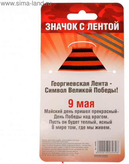 Значок с лентой «Никто не забыт, ничто не забыто»