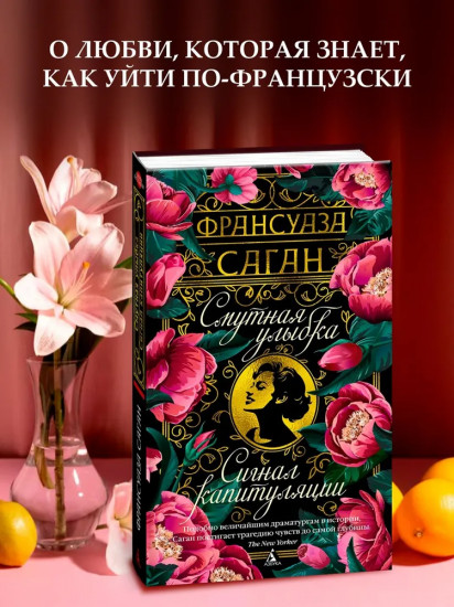 Смутная улыбка. Сигнал капитуляции