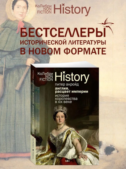 Англия. Расцвет империи. История королевства в XIX веке