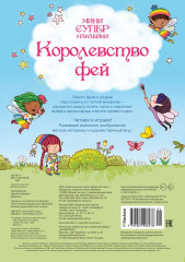 Королевство фей - Фото 4