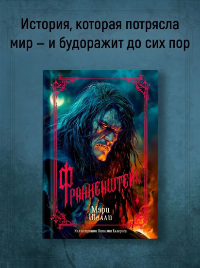 Франкенштейн