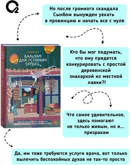 Бальзам для уставших сердец
