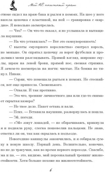 Мой не книжный краш