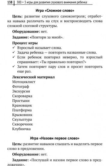 300+3 игры для развития слухового внимания ребенка