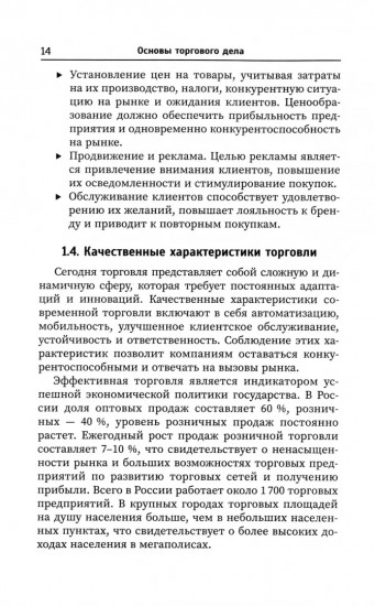 Основы торгового дела. Учебное пособие