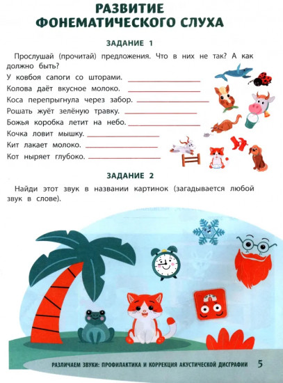 Различаем звуки. Профилактика и коррекция акустической дисграфии