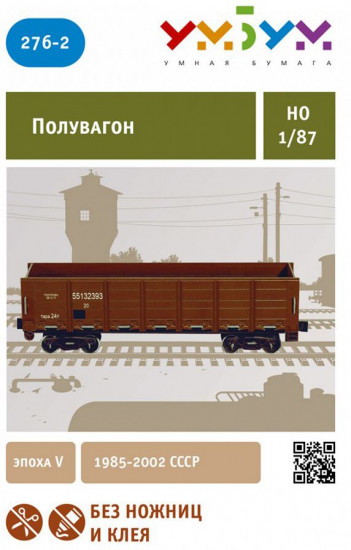 Сборная модель из картона «Полувагон»