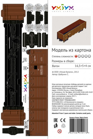 Сборная модель из картона «Полувагон»
