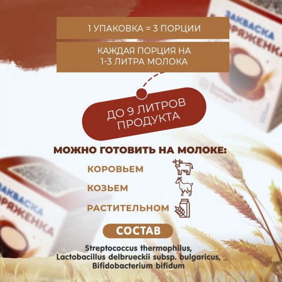 Закваска «Биоряженка»