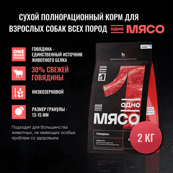 Корм сухой для взрослых собак всех пород с мясом говядины