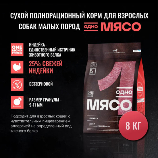 Корм сухой для взрослых собак малых пород с мясом индейки