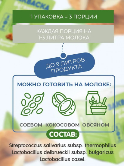 Закваска «Веганский йогурт»