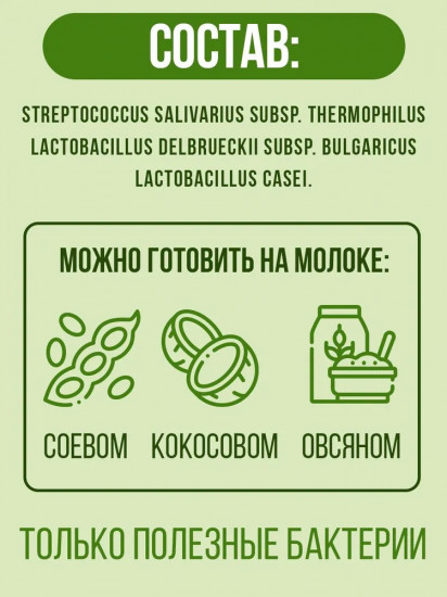 Закваска «Веганский йогурт»