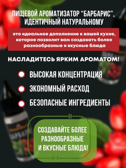 Ароматизатор пищевой «Барбарис»