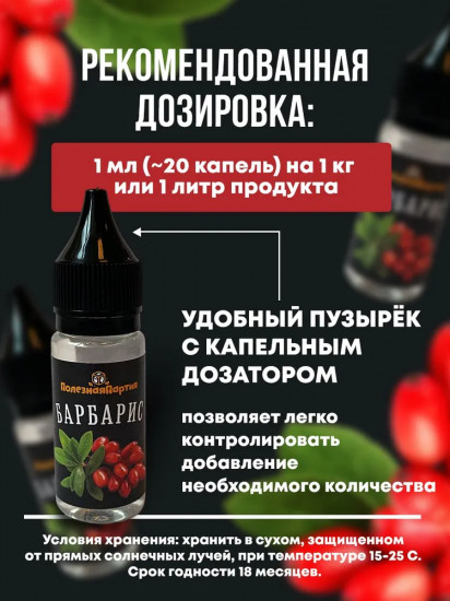 Ароматизатор пищевой «Барбарис»
