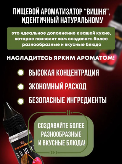 Ароматизатор пищевой «Вишня»