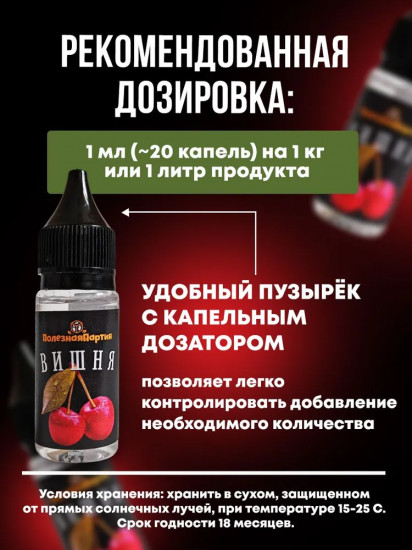 Ароматизатор пищевой «Вишня»