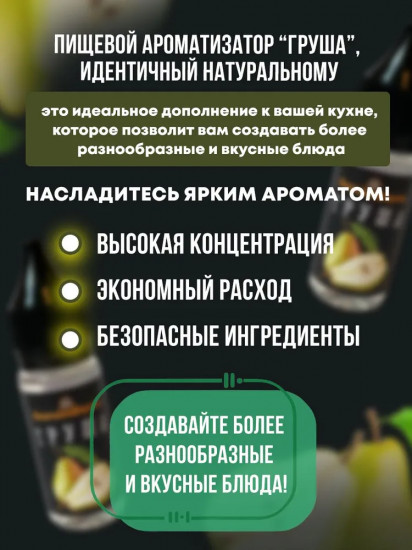Ароматизатор пищевой «Груша»