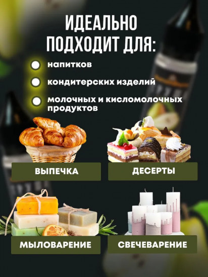 Ароматизатор пищевой «Груша»
