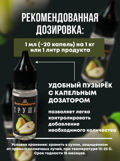 Ароматизатор пищевой «Груша»