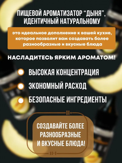 Ароматизатор пищевой «Дыня»