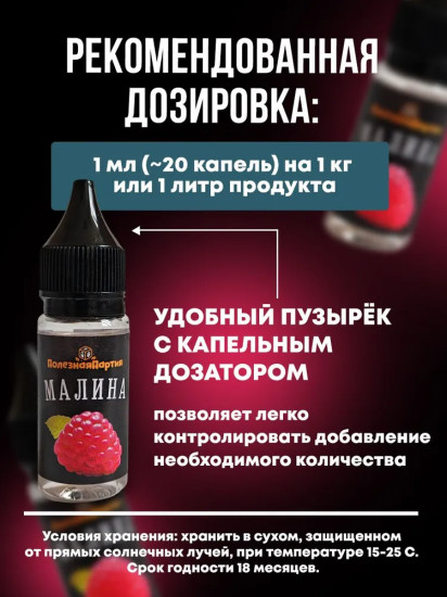 Ароматизатор пищевой «Малина»