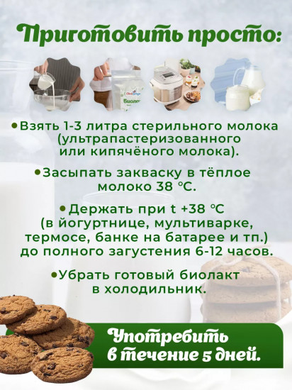 Закваска «Биолакт»