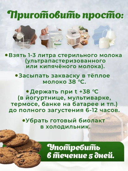 Закваска «Биолакт»