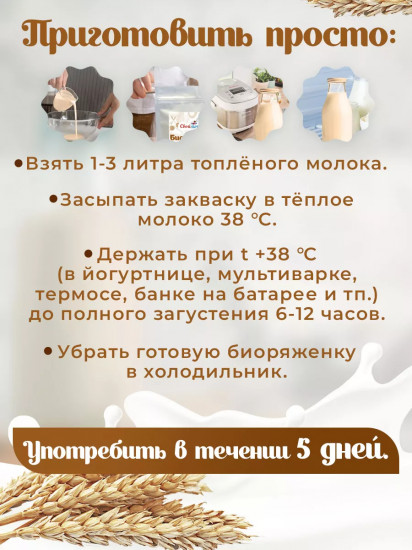 Закваска «Биоряженка»