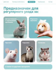 Шампунь для грызунов, хорьков, декоративных кроликов - Фото 3