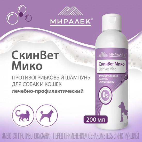 Шампунь для собак и кошек с миконазолом «СкинВет Мико»