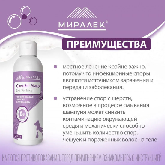 Шампунь для собак и кошек с миконазолом «СкинВет Мико»