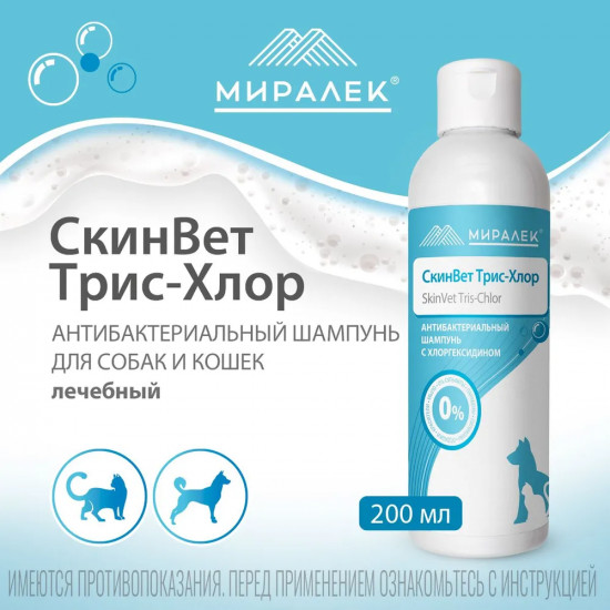 Шампунь для кошек и собак с хлоргексидином «СкинВет Трис-Хлор»