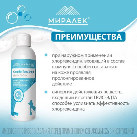 Шампунь для кошек и собак с хлоргексидином «СкинВет Трис-Хлор»