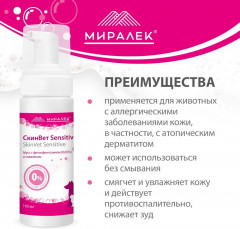 Мусс для кошек и собак с фитосфингозином и скваленом «СкинВет Sensitive» - Фото 2