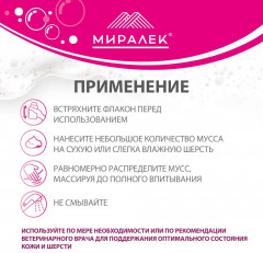 Мусс для кошек и собак с фитосфингозином и скваленом «СкинВет Sensitive» - Фото 4