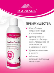 Шампунь для кошек и собак с фитосфингозином и скваленом «СкинВет Sensitive» - Фото 3