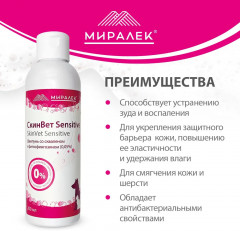 Шампунь для кошек и собак с фитосфингозином и скваленом «СкинВет Sensitive» - Фото 8