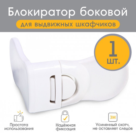 Блокиратор для выдвижных ящиков