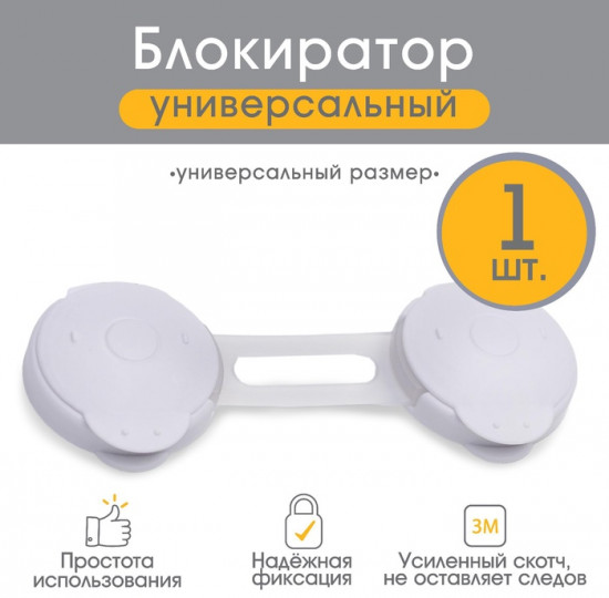 Блокиратор для дверей и ящиков