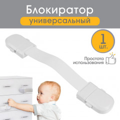 Блокиратор для дверей и ящиков - Фото 1