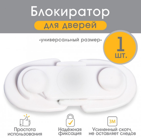 Блокиратор для дверей и ящиков